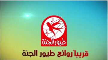 ’’جودة HD’’ تردد قناة طيور الجنة 2026 للأطفال Toyor Aljanah علي نايل وعرب سات 24 طيور الجنة