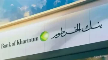 فتح حساب بنك الخرطوم أونلاين 2025 بالرقم الوطني