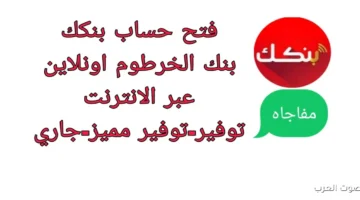"أسهل من أي وقت" فتح حساب بنك الخرطوم اون لاين بالرقم الوطني 2025 bankofkhartoum والشروط اللازمة 24 فتح حساب بنك الخرطوم اون لاين