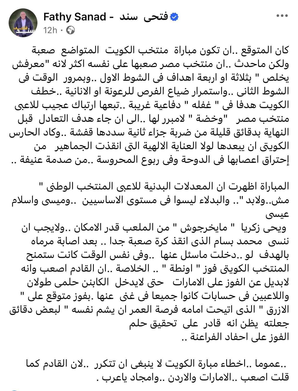 فتحي سند بعد مباراة مصر والكويت مصر عملت لنفسها مشكلة