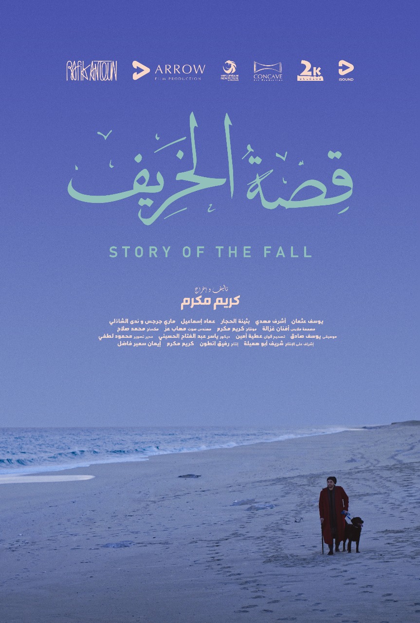 فيلم قصة الخريف يشارك في مهرجان الجزائر الدولي