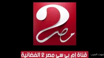 تردد قناة ام بي سي مصر 2 الجديد على نايل سات وعرب سات لمتابعة مباريات كأس العرب 2025 33 قناة ام بس سي