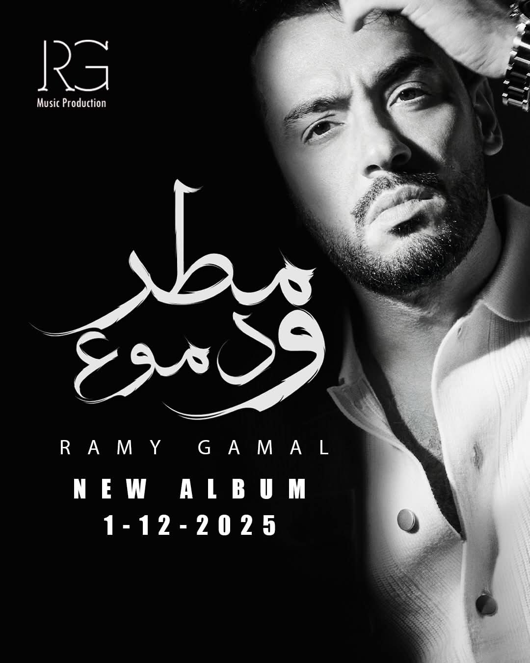 كل التفاصيل عن ألبوم رامي جمال الجديد بعد ما نزل