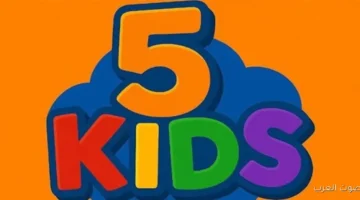 ’’قــناة الاسـرة’’ تردد قناة 5 kids الجديد 2026 بأفضل جودة وأشاره علي التلفزيون 21 كيدز 5