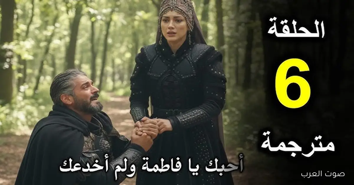 “Kuruluş Orhan” مسلسل المؤسس اورهان الحلقة 6 مترجمه كامله علي الفجر الجزائرية