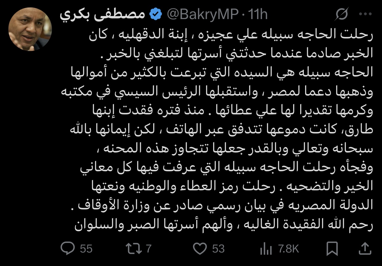 مصطفى بكري يعزي في وفاة الحاجة سبيلة بعد خبر صادم 3 مصطفى بكري يعزي في وفاة الحاجة سبيلة بعد خبر صادم