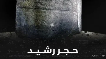 مكتبة الإسكندرية بتعرض فيلم وثائقي عن حجر رشيد مفتاح الحضارة