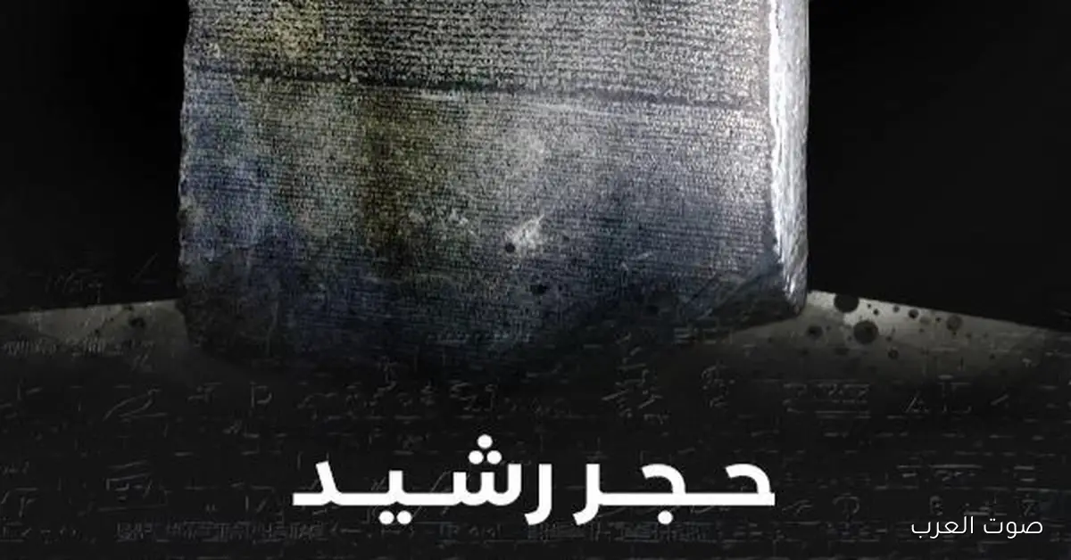 مكتبة الإسكندرية بتعرض فيلم وثائقي عن حجر رشيد مفتاح الحضارة