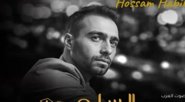 ملناش نصيب حسام حبيب ينزل أغنيته الجديدة من فيلم السلم