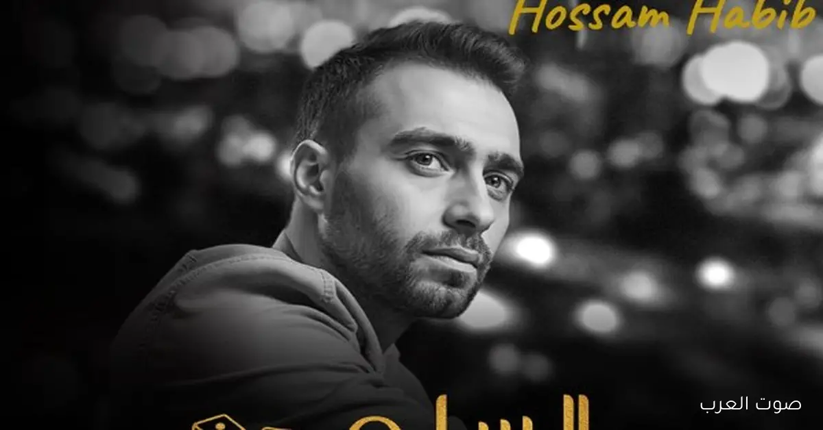 ملناش نصيب.. حسام حبيب ينزل أغنيته الجديدة من فيلم السلم والثعبان 2