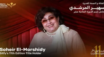 مهرجان شرم الشيخ الدولي للمسرح الشبابي يكرم سهير المرشدي في