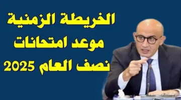 مواعيد امتحانات نصف العام 2025
