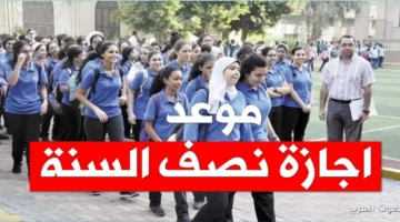 موعد اجازة نصف العام 2026