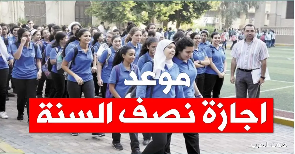 الوزارة تؤكد رسمياً .. موعد اجازة نصف العام 2026 والخريطة الزمنية المعتمدة حتي الآن