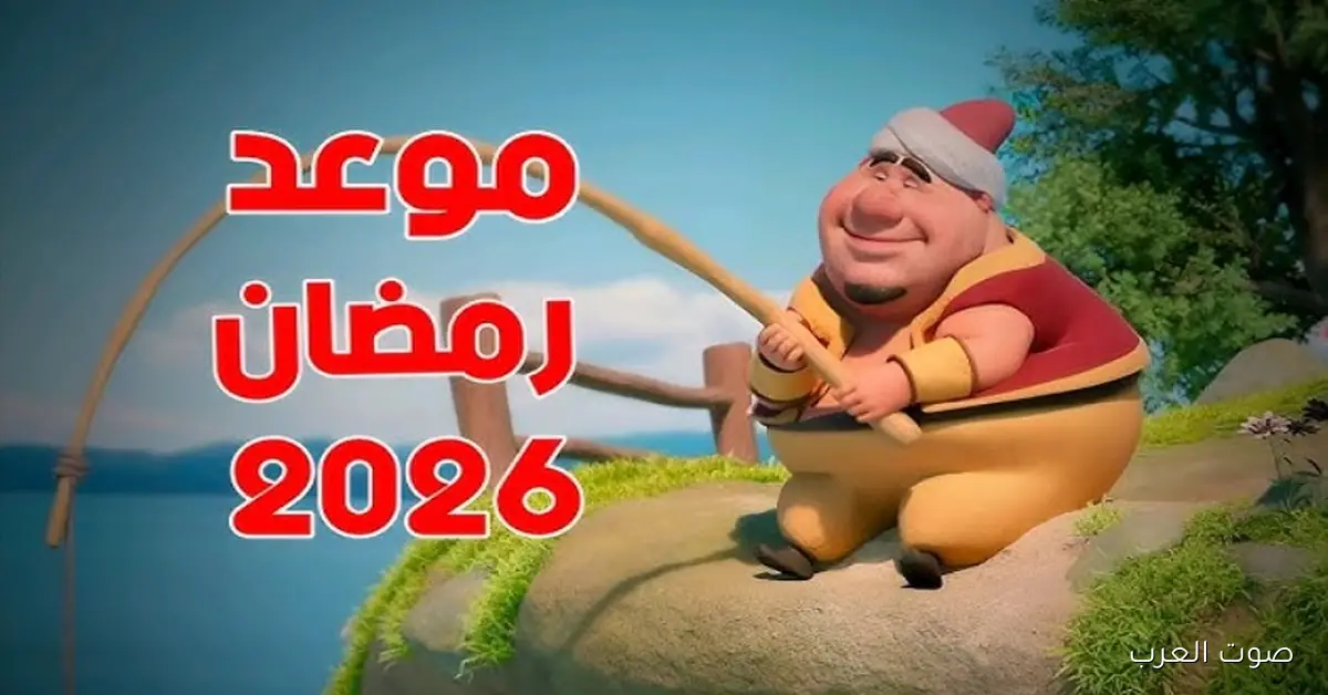 موعد شهر رمضان 2026 في مصر والدول العربية وأول أيام الصيام المتوقع إعلانها رسميًا 2 موعد شهر رمضان 2026 في مصر والدول العربية وأول أيام الصيام المتوقع إعلانها رسميًا