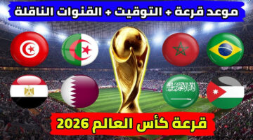 موعد قرعة كأس العالم 2026