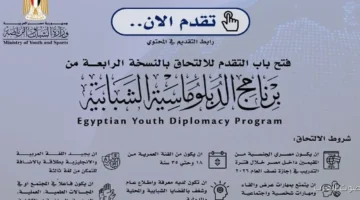 وزارة الشباب فتحت باب التقديم للدفعة الرابعة من برنامج الدبلوماسية