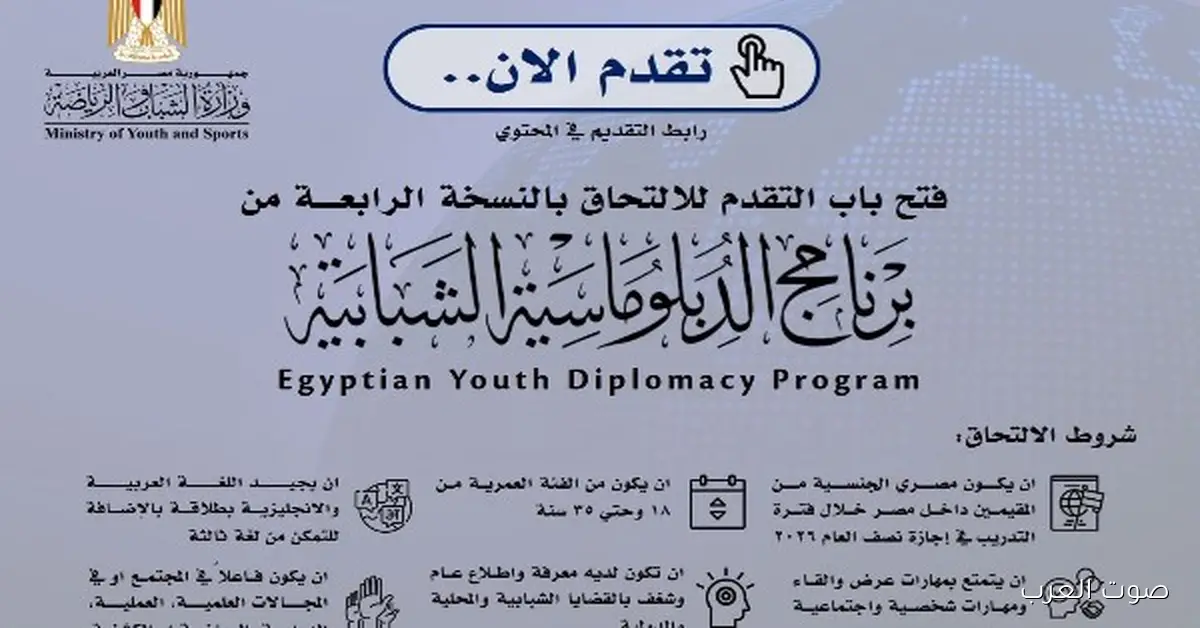وزارة الشباب فتحت باب التقديم للدفعة الرابعة من برنامج الدبلوماسية الشبابية 2 وزارة الشباب فتحت باب التقديم للدفعة الرابعة من برنامج الدبلوماسية الشبابية