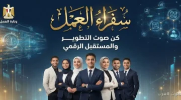 وزارة العمل تبدأ أول دفعة من برنامج سفراء العمل