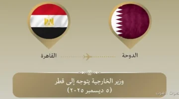 وزير الخارجية رايح قطر عشان يشارك في منتدى الدوحة