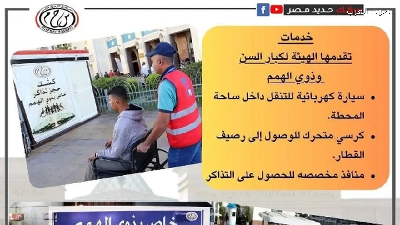 السكة الحديد تقدم خدمة جديدة للمسنين وذوي الهمم في محطات القطار الرئيسية