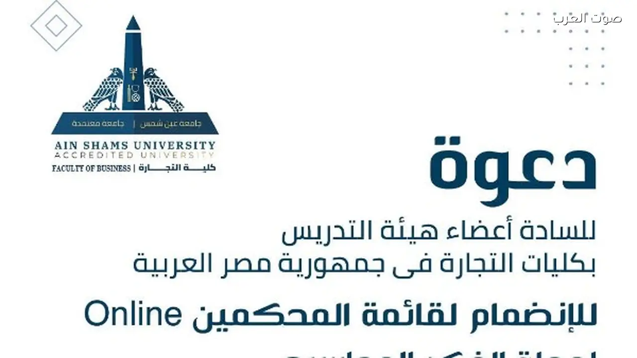 تجارة عين شمس تتيح الانضمام لهيئة المحكمين في مجلة الفكر المحاسبي