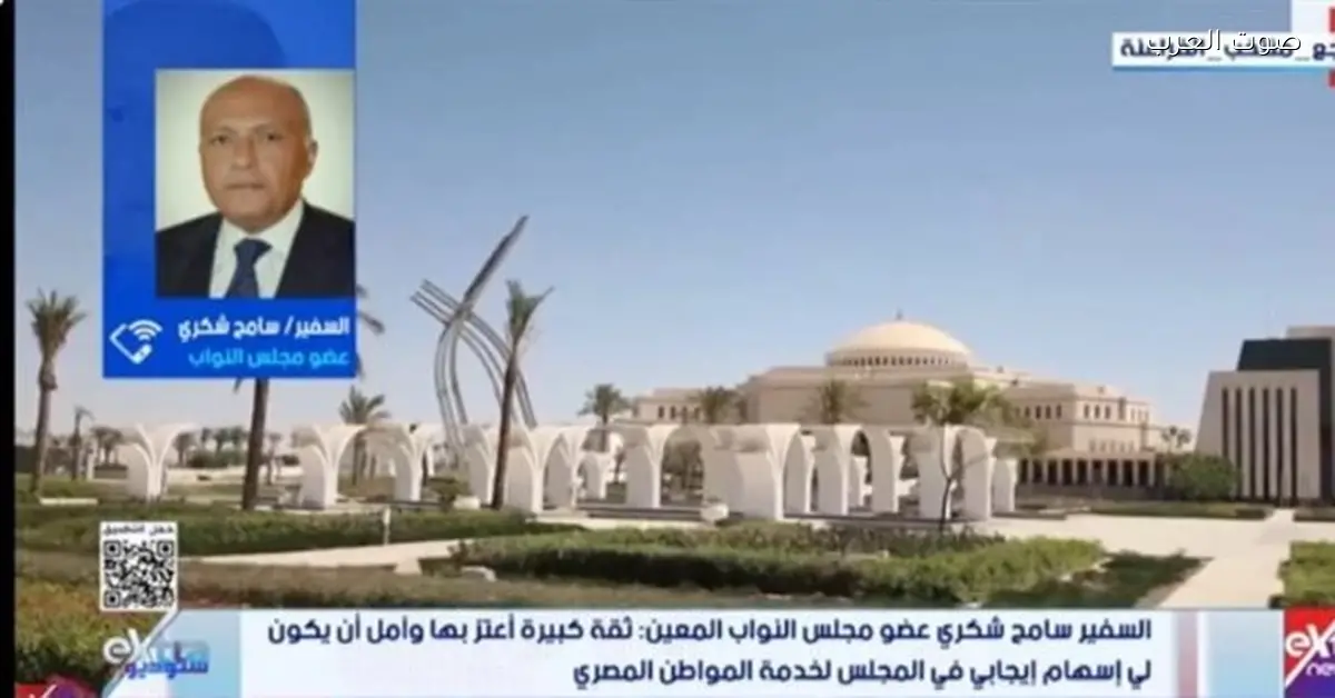 سامح شكري يؤكد أن الانضمام لمجلس النواب مسؤولية وطنية وخبرته الدبلوماسية ستكون في خدمة الوطن