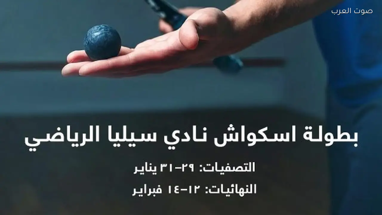 سيليا تستضيف بطولة ودية للإسكواش بمشاركة 24 لاعبًا
