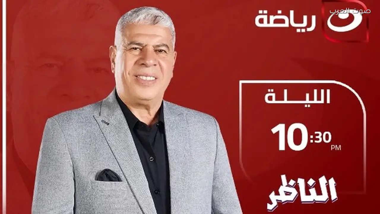 شوبير يثير حماس المتابعين لحلقة الناظر اليوم