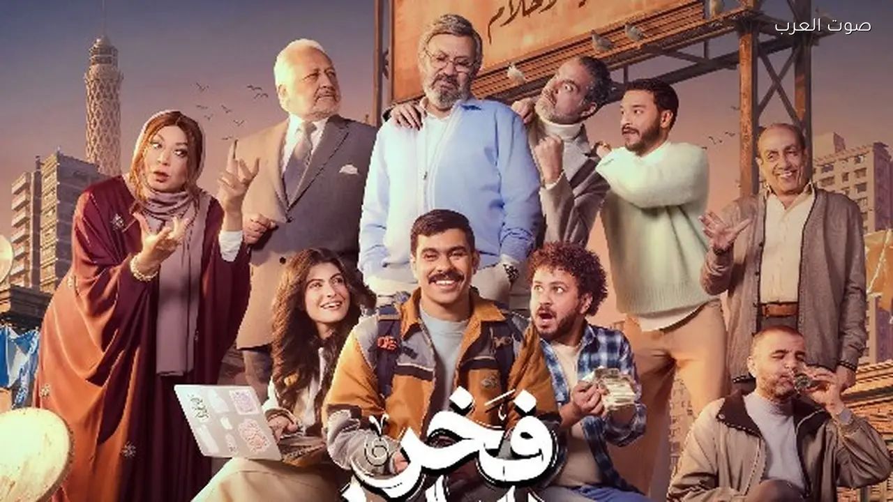 طرح البوستر الرسمي لمسلسل فخر الدلتا في رمضان 2026