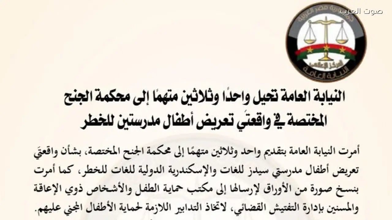 قرارات النيابة في حادثتي مدرستي سيدز والإسكندرية الدولية للغات