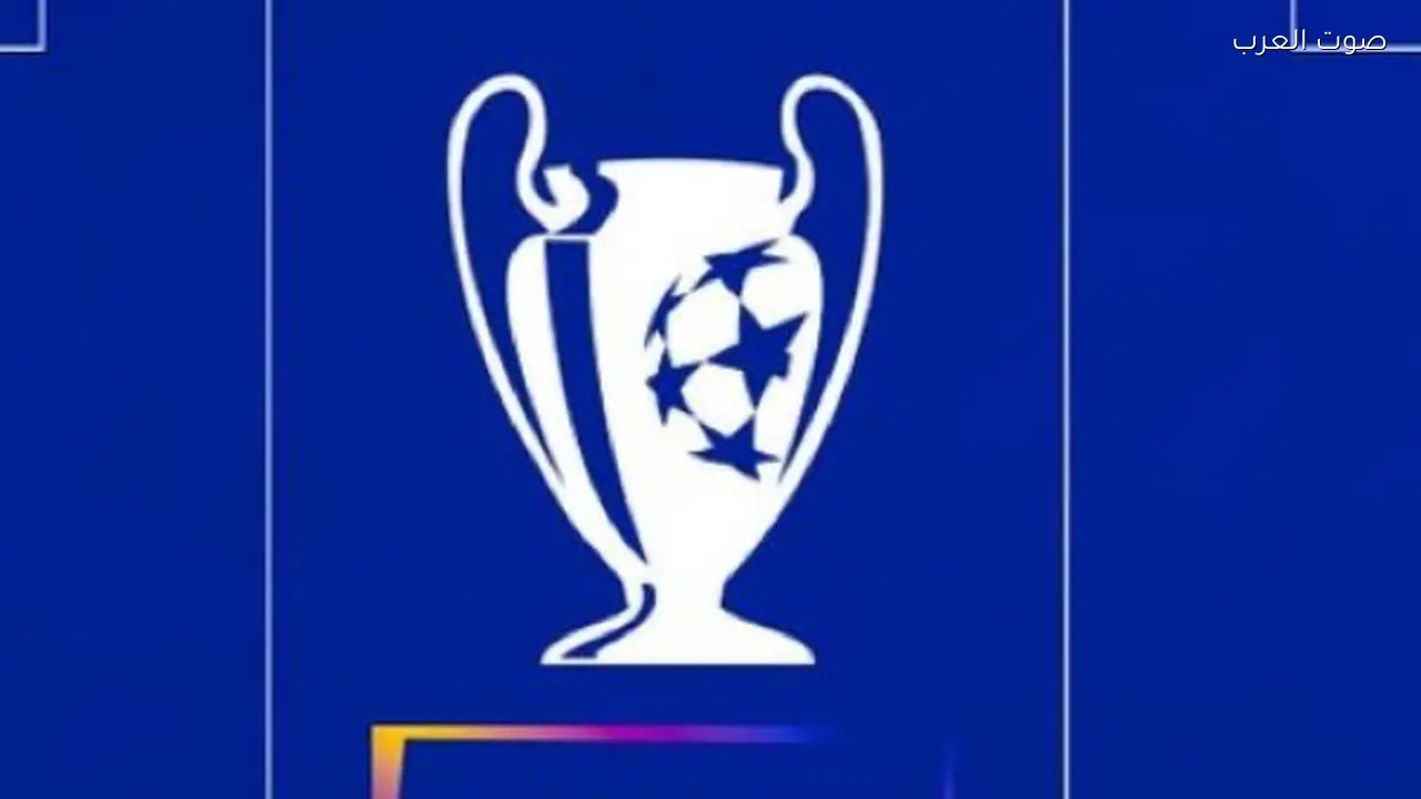 قرعة ملحق دور الـ 16 في دوري أبطال أوروبا 2025-2026 وتوقيت القنوات الناقلة