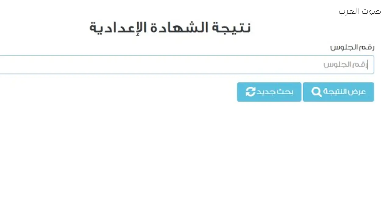 نتيجة الشهادة الإعدادية 2026 برقم الجلوس من جميع المحافظات