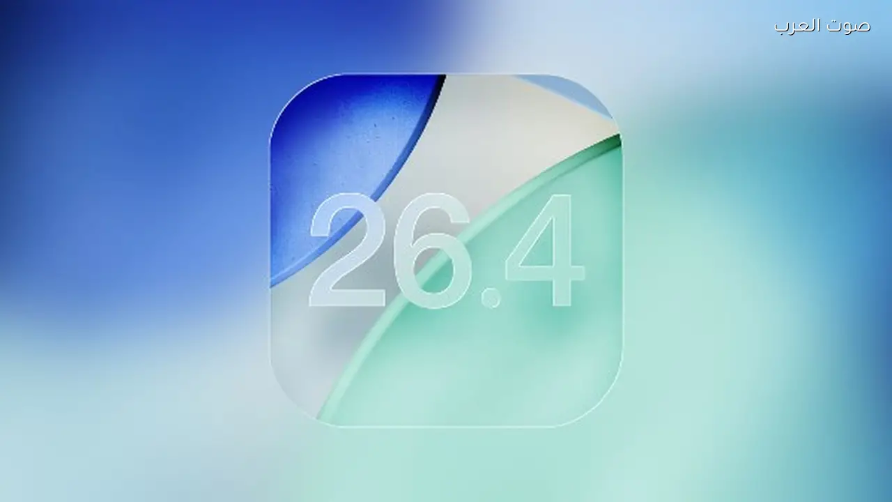 أبل تطرح النسخة التجريبية من iOS 26.4 هذا الشهر