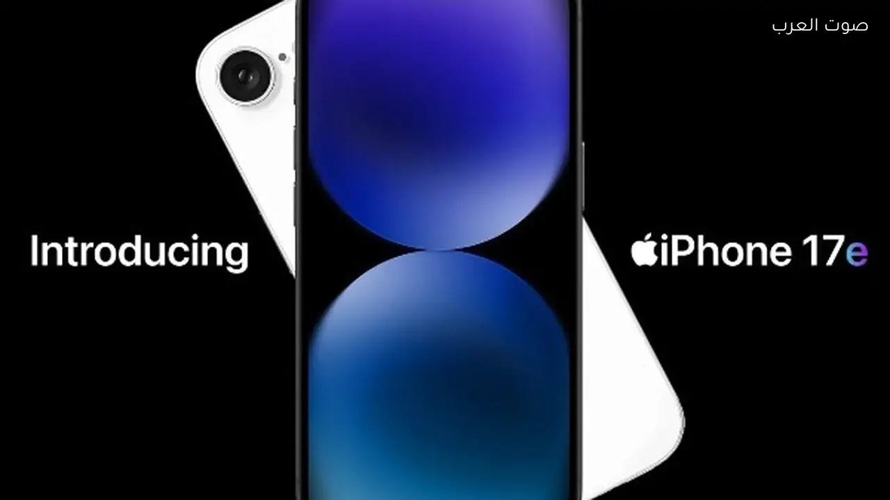 أبل تطلق آيفون 17e الاقتصادي بسعر 599 دولاراً مع Dynamic Island وMagSafe