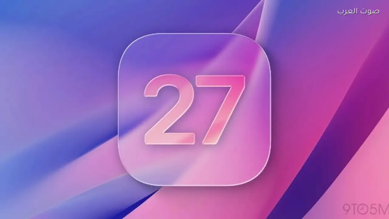 أبل تعزز جودة النظام وعمر البطارية في تحديث iOS 27