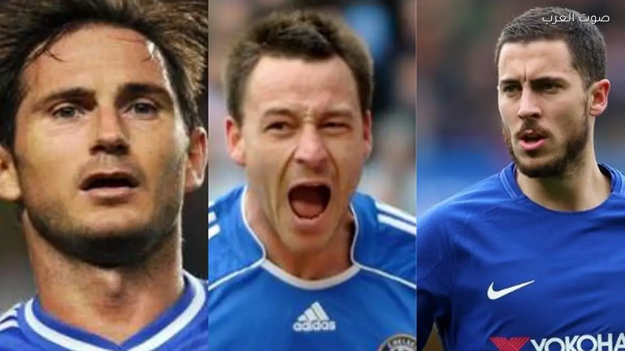 أفضل 5 لاعبين في تاريخ تشيلسي لا يُنسون