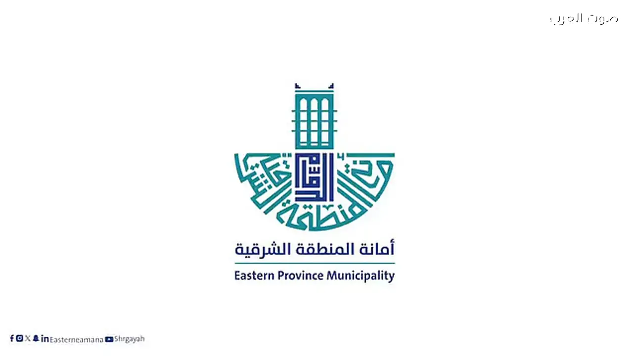 أمانة الشرقية تحقق 109% في الاستدامة المالية مع 7 آلاف عقد استثماري