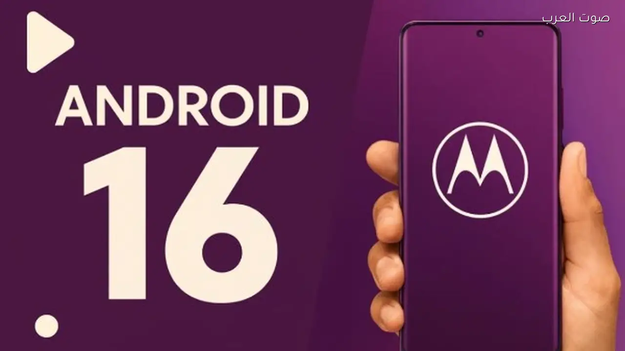أندرويد 16 يتوفر تدريجياً لهواتف موتورولا هل هاتفك مدرج؟