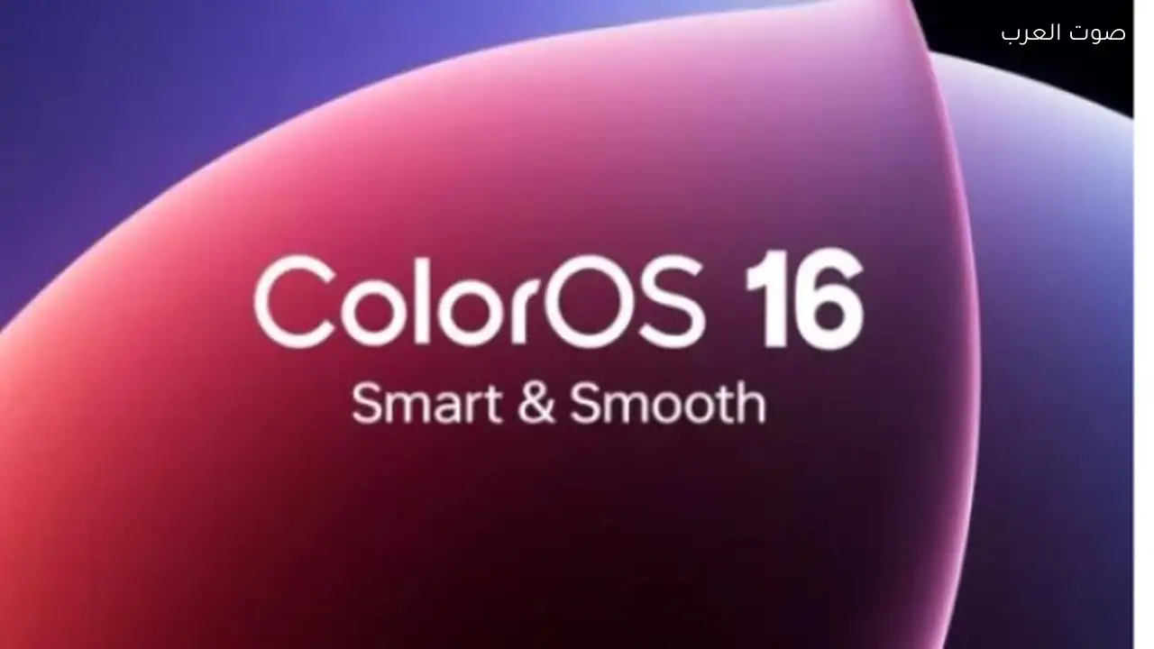 أوبو تكشف عن موعد إصدار ColorOS 16 والأجهزة المدعومة والميزات الجديدة