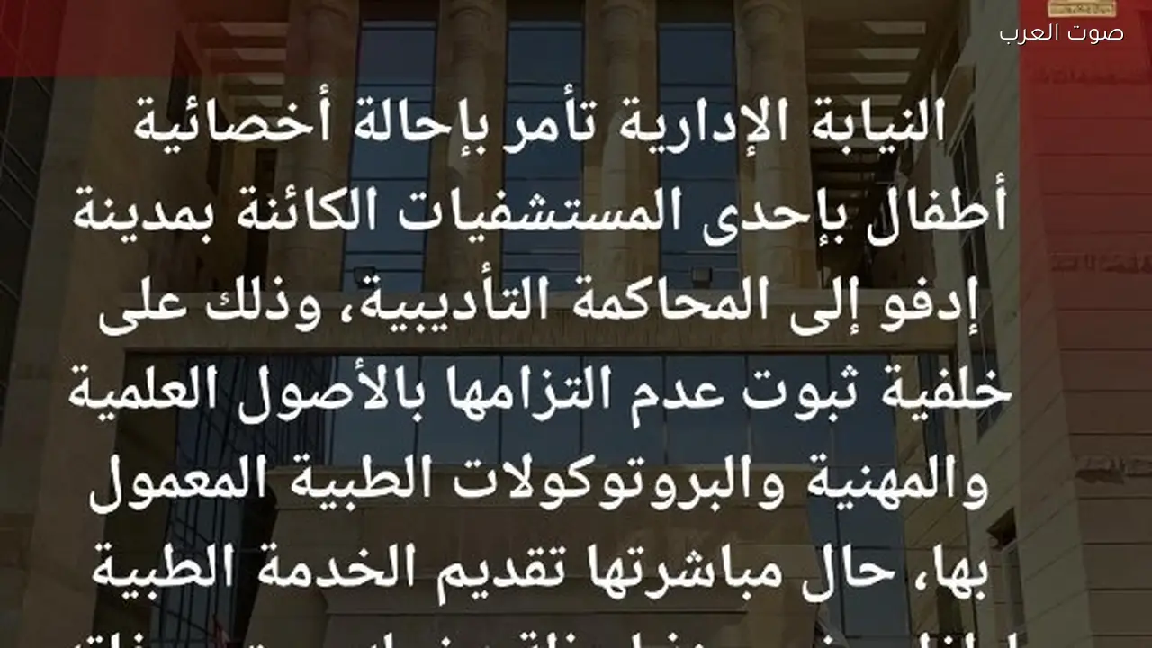 إحالة أخصائية أطفال بإدفو للمحاكمة بعد وفاة طفل