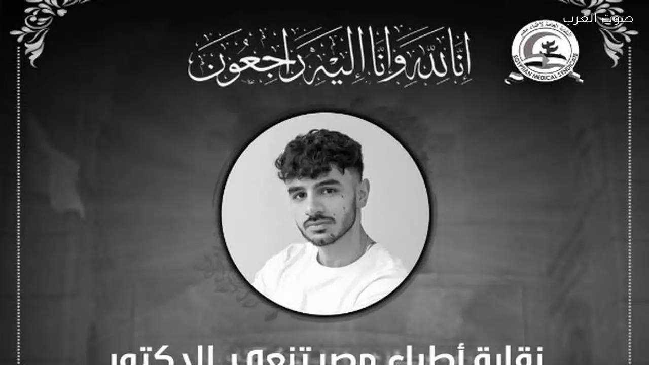 الأطباء تنعي الشاب الدكتور أحمد مصطفى البراجه