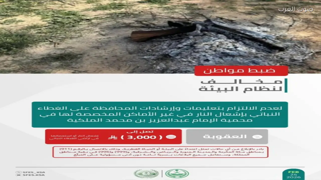 الأمن البيئي يضبط مواطنًا أشعل النار في محمية الإمام عبدالعزيز بشكل غير قانوني