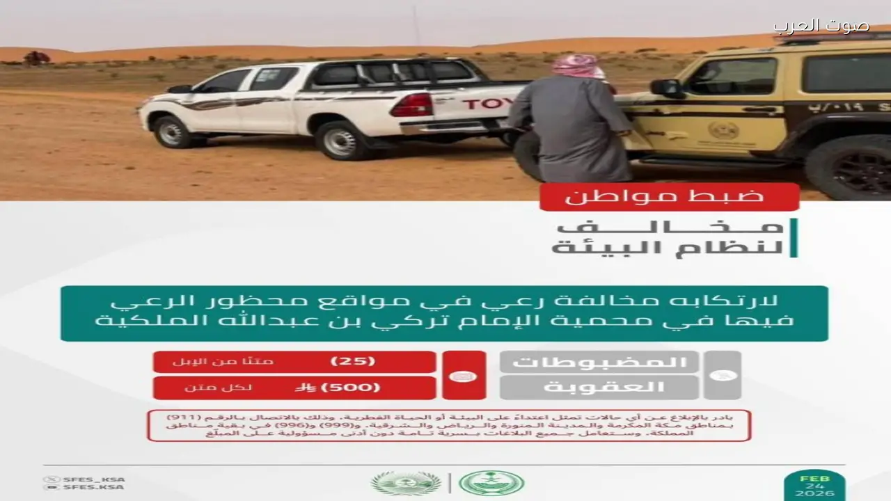 الأمن البيئي يضبط مواطنًا لمخالفته الرعي في محمية الإمام تركي