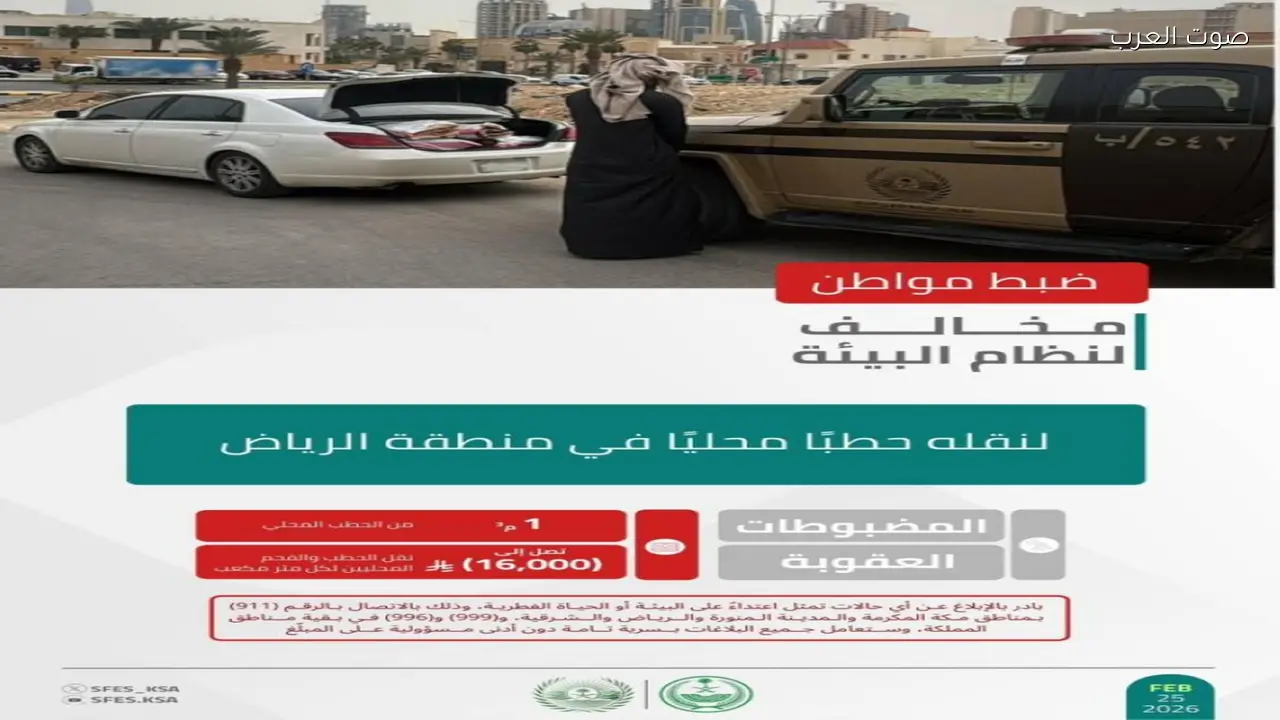 الأمن البيئي يضبط مواطنًا لنقله حطبًا محليًا في الرياض