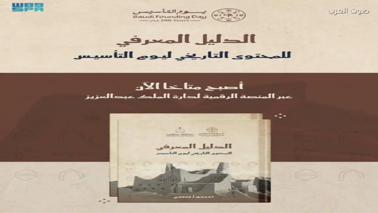 «الدارة» تطلق دليلًا معرفيًا للمحتوى التاريخي ليوم التأسيس
