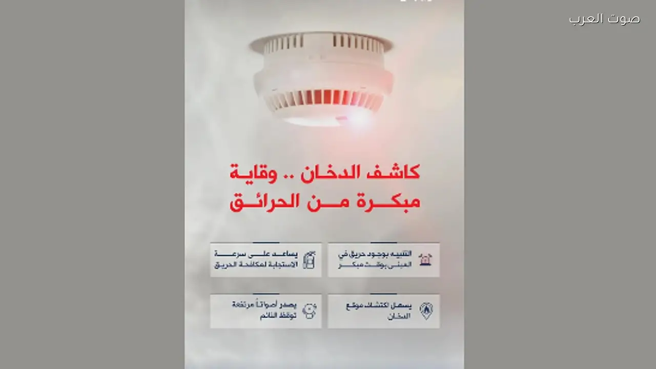 الدفاع المدني يحث على ضرورة وجود كاشف الدخان في المباني