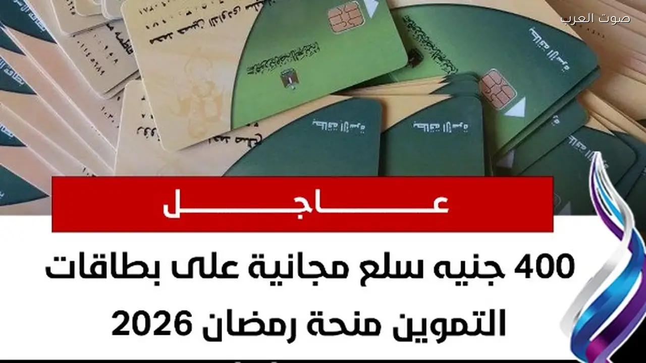 السلع المتوفرة على بطاقات التموين في رمضان