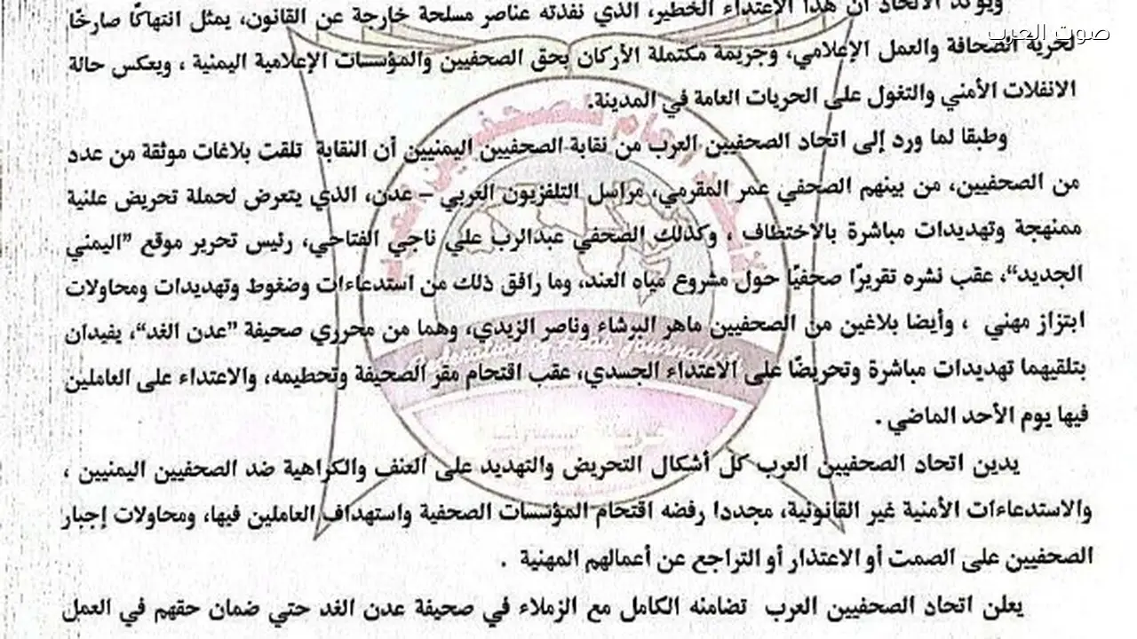 “الصحفيون العرب يدينون اقتحام صحيفة عدن الغد في اليمن”