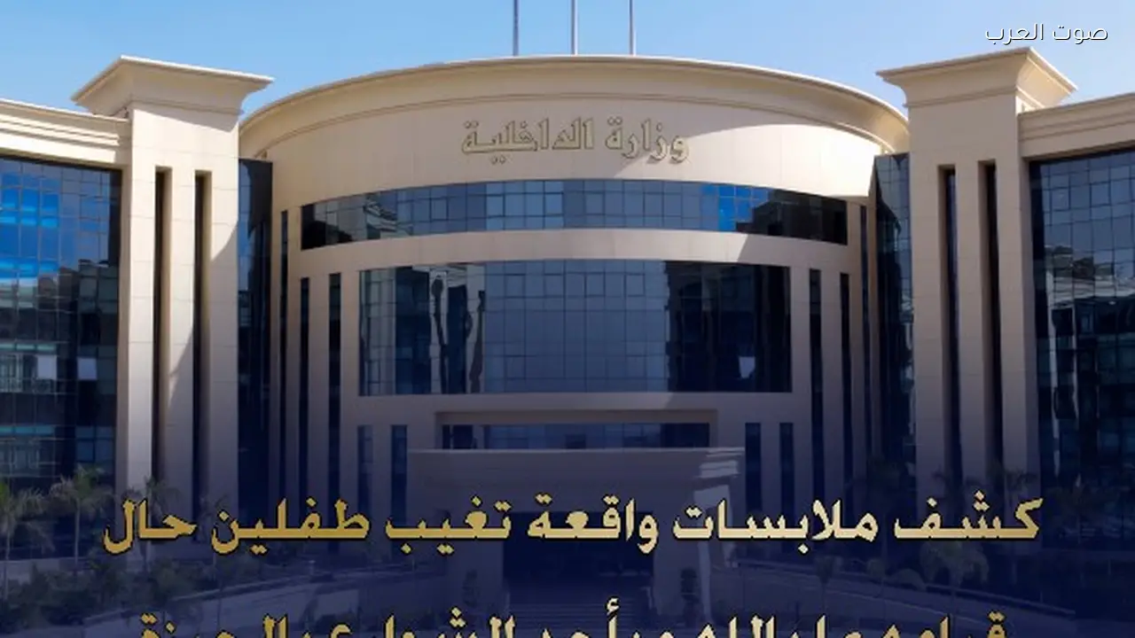 العثور على طفلين مفقودين في أبو النمرس بعد انتشار صورهما على السوشيال ميديا